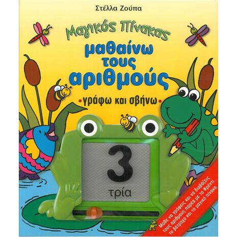 Μαγικός Πίνακας - Μαθαίνω τους αριθμούς