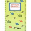 Ευρετήριο ορθογραφίας Α' και Β' Δημοτικού