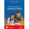 Νέος εικονογραφημένος Σχολικός 'Ατλας - Η Ελλάδα (No1)