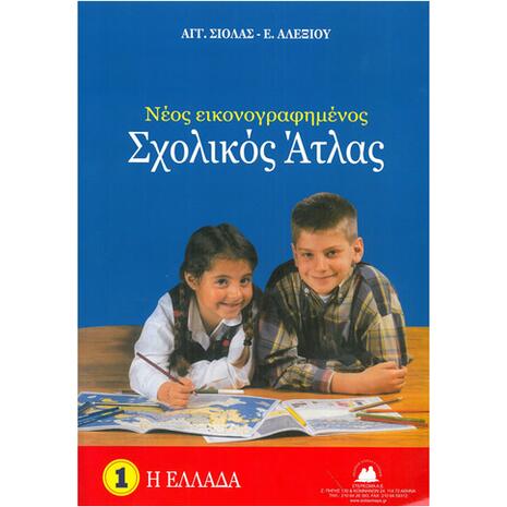 Νέος εικονογραφημένος Σχολικός 'Ατλας - Η Ελλάδα (No1)