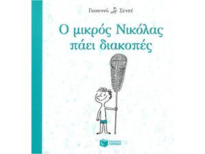 Ο μικρός Νικόλας πάει διακοπές