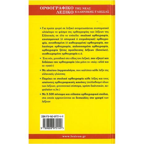 Ορθογραφικό λεξικό της Νέας Ελληνικής Γλώσσας