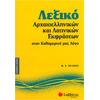 Λεξικό Αρχαιοελληνικών και Λατινικών Εκφράσεων στον Καθημερινό μας Λόγο