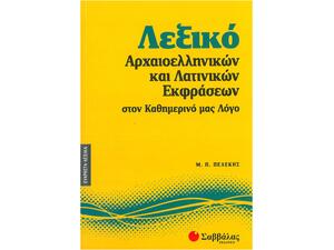 Λεξικό Αρχαιοελληνικών και Λατινικών Εκφράσεων στον Καθημερινό μας Λόγο