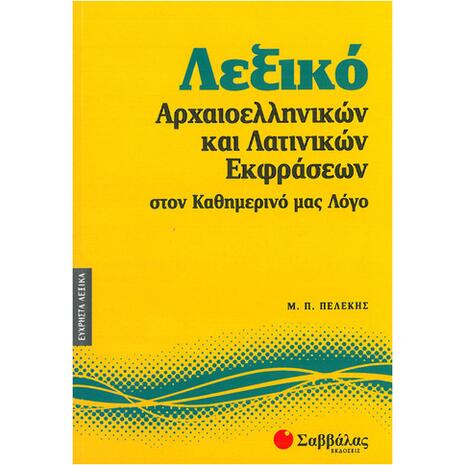 Λεξικό Αρχαιοελληνικών και Λατινικών Εκφράσεων στον Καθημερινό μας Λόγο