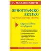 Ορθογραφικό λεξικό της Νέας Ελληνικής Γλώσσας