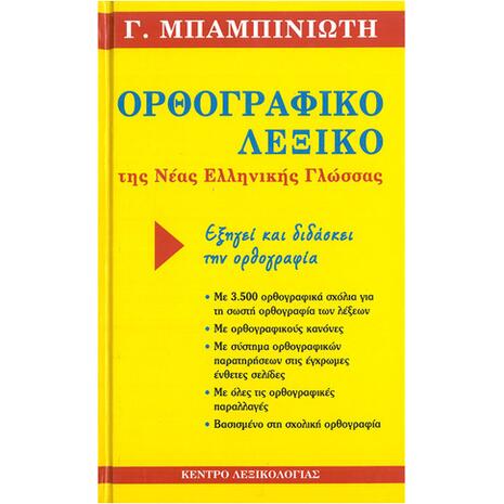Ορθογραφικό λεξικό της Νέας Ελληνικής Γλώσσας