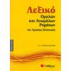Λεξικό ομαλών και ανωμάλων ρημάτων της Αρχαίας Ελληνικής