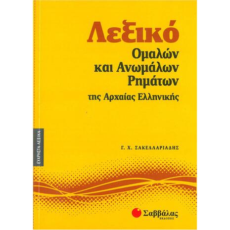 Λεξικό ομαλών και ανωμάλων ρημάτων της Αρχαίας Ελληνικής