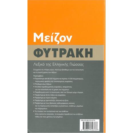 Μείζον λεξικό της ελληνικής γλώσσας - Φυτράκη
