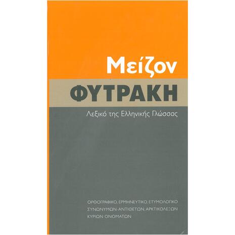Μείζον λεξικό της ελληνικής γλώσσας - Φυτράκη
