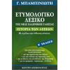 Ετυμολογικό λεξικό της Νέας Ελληνικής Γλώσσας