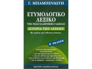 Ετυμολογικό λεξικό της Νέας Ελληνικής Γλώσσας