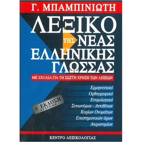 Λεξικό της Νέας Ελληνικής Γλώσσας (Δ' έκδοση - 'Εγχρωμη)