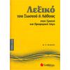 Λεξικό του Σωστού ή Λάθους στον Γραπτό και Προφορικό Λόγο