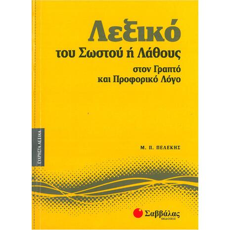 Λεξικό του Σωστού ή Λάθους στον Γραπτό και Προφορικό Λόγο