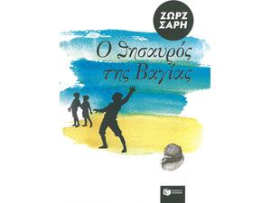 Ο θησαυρός της Βαγίας - Ζωρζ Σαρή (978-960-293-679-5)