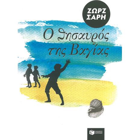 Ο θησαυρός της Βαγίας - Ζωρζ Σαρή (978-960-293-679-5)