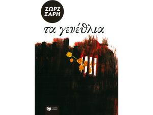 Τα γενέθλια - Ζωρζ Σαρή (978-960-293-681-8)