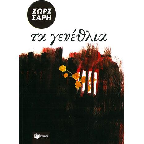Τα γενέθλια - Ζωρζ Σαρή (978-960-293-681-8)