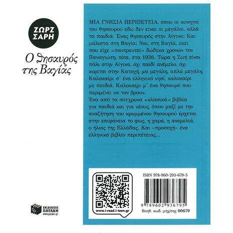 Ο θησαυρός της Βαγίας - Ζωρζ Σαρή (978-960-293-679-5)