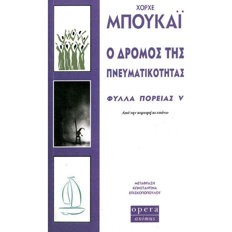 Ο δρόμος της πνευματικότητας - Φύλλα πορείας V