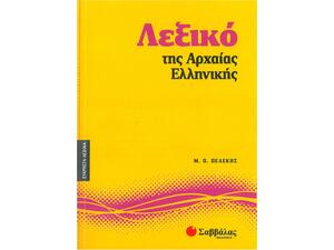 Λεξικό της Αρχαίας Ελληνικής