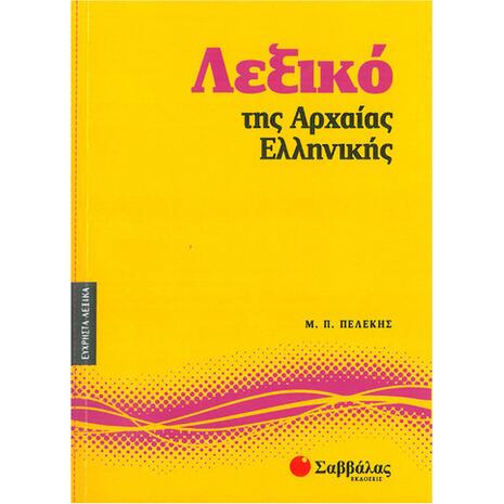 Λεξικό της Αρχαίας Ελληνικής