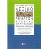 Λεξικό ρημάτων Αρχαίας Ελληνικής - Ομαλών και ανωμάλων