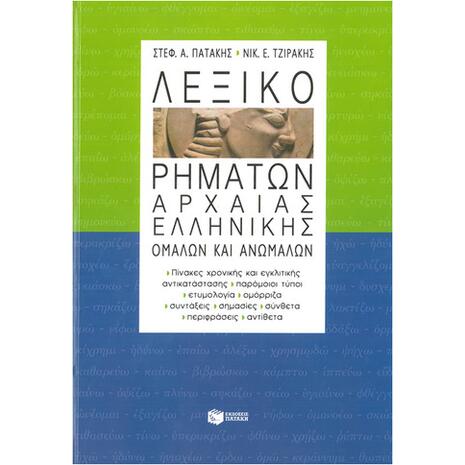 Λεξικό ρημάτων Αρχαίας Ελληνικής - Ομαλών και ανωμάλων