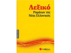 Λεξικό ρημάτων της Νέας Ελληνικής