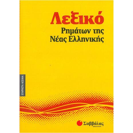 Λεξικό ρημάτων της Νέας Ελληνικής