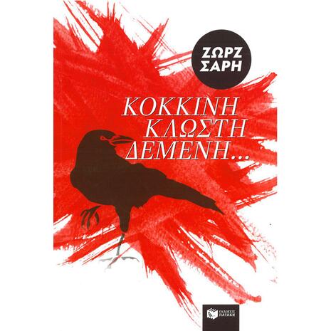 Κόκκινη κλωστή δεμένη... - Ζωρζ Σαρή (9789602936825)