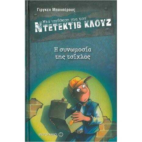 Μια υπόθεση για τον ντετέκτιβ Κλουζ: Η συνωμοσία της τσίχλας