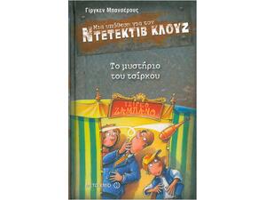 Μια υπόθεση για τον ντετέκτιβ Κλουζ:Το μυστήριο του τσίρκου