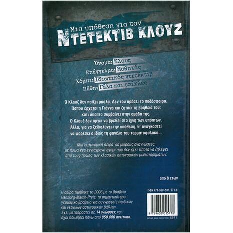 Μια υπόθεση για τον ντετέκτιβ Κλουζ: Βρόμικα κόλπα στο γήπεδο