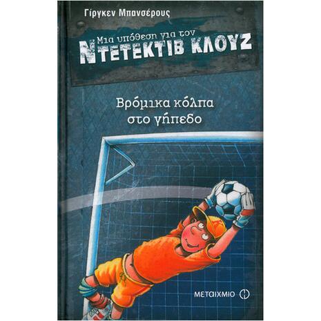 Μια υπόθεση για τον ντετέκτιβ Κλουζ: Βρόμικα κόλπα στο γήπεδο