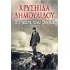 Το μάτι του βοριά