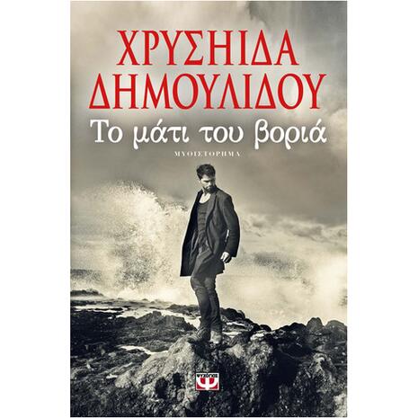 Το μάτι του βοριά