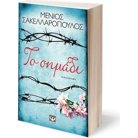 Το σημάδι - Μένιος Σακελλαρόπουλος (978-618-01-1266-5)
