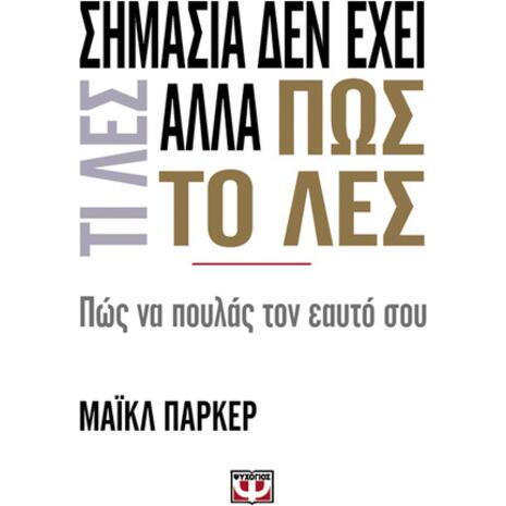 Σημασία δεν έχει τι λες αλλά πως το λες