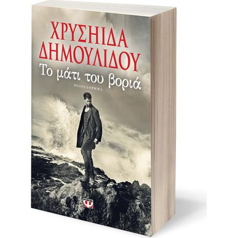 Το μάτι του βοριά