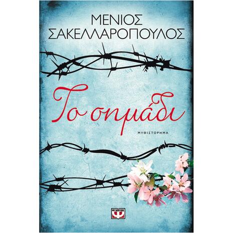 Το σημάδι - Μένιος Σακελλαρόπουλος (978-618-01-1266-5)