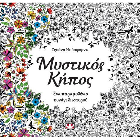 Μυστικός κήπος