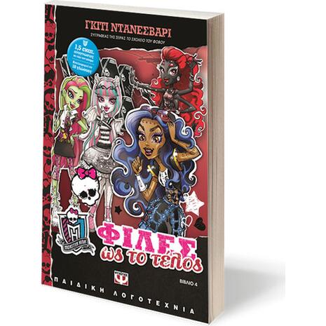 Φίλες ως το τέλος - Monster High Βιβλίο 4