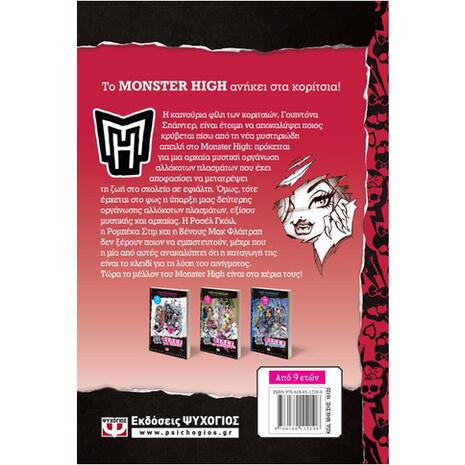 Φίλες ως το τέλος - Monster High Βιβλίο 4