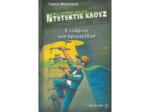 Μια υπόθεση για τον ντετέκτιβ Κλουζ: Ο κλέφτης των εφημερίδων