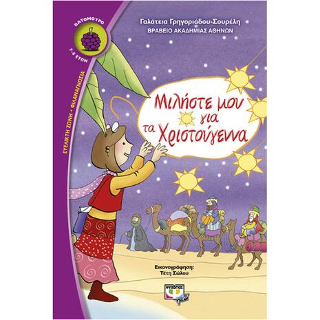 Μιλήστε μου για τα χριστούγεννα