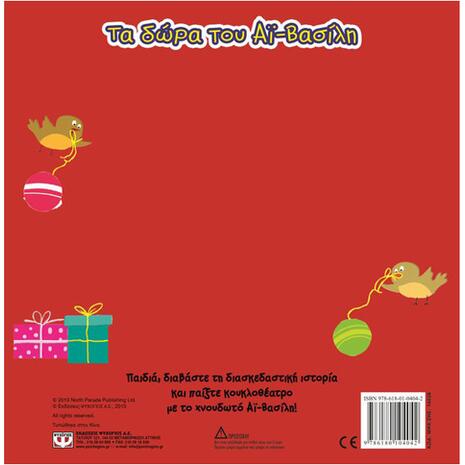 Τα δώρα του Αϊ Βασίλη