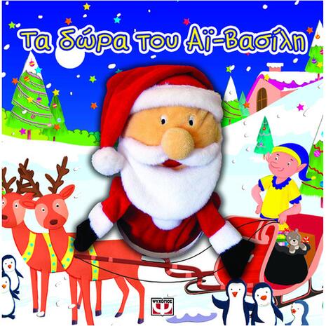 Τα δώρα του Αϊ Βασίλη